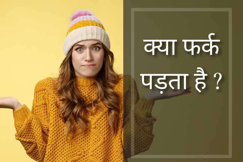 क्या फर्क पड़ता है ?